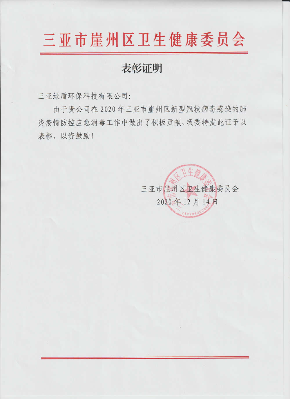 2020年疫情雷火(中国)表彰证明